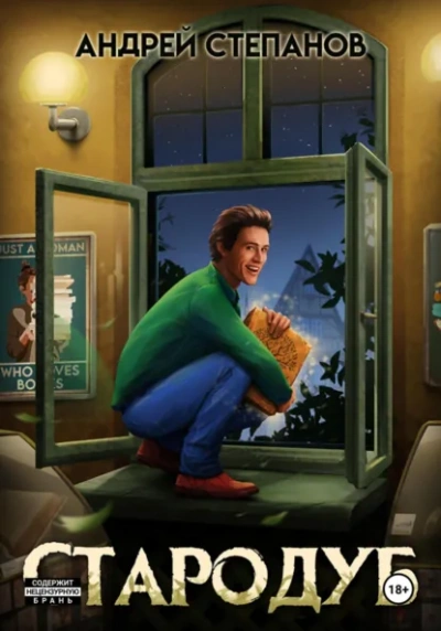 Стародуб. Том 1 - Андрей Степанов - современные аудиокниги попаданцы мр3 слушать на лучшем сайте booksaudio-online.com