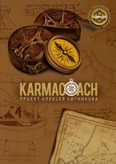 Karmacoach. Часть 2 - Алексей Ситников - современные аудиокниги попаданцы мр3 слушать на лучшем сайте booksaudio-online.com