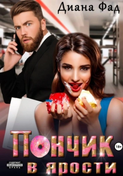 Пончик в ярости - Диана Фад - современные аудиокниги попаданцы мр3 слушать на лучшем сайте booksaudio-online.com
