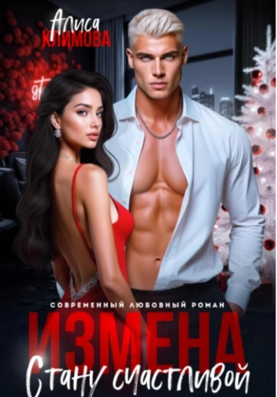 Измена. Стану счастливой - Алиса Климова - современные аудиокниги попаданцы мр3 слушать на лучшем сайте booksaudio-online.com