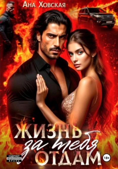 Жизнь отдам за тебя - Ана Ховская - современные аудиокниги попаданцы мр3 слушать на лучшем сайте booksaudio-online.com