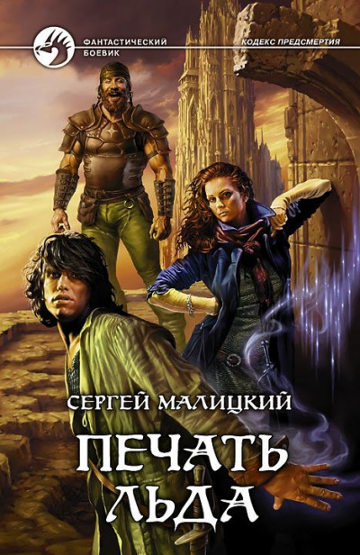 Печать льда - Сергей Малицкий - современные аудиокниги попаданцы мр3 слушать на лучшем сайте booksaudio-online.com