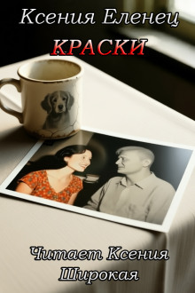 Краски - Ксения Еленец - современные аудиокниги попаданцы мр3 слушать на лучшем сайте booksaudio-online.com