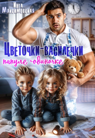 Цветочки-Василечки папуле одиночке - Инга Максимовская - современные аудиокниги попаданцы мр3 слушать на лучшем сайте booksaudio-online.com