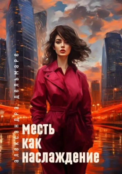 Месть как наслаждение - Александра Дельмаре - современные аудиокниги попаданцы мр3 слушать на лучшем сайте booksaudio-online.com