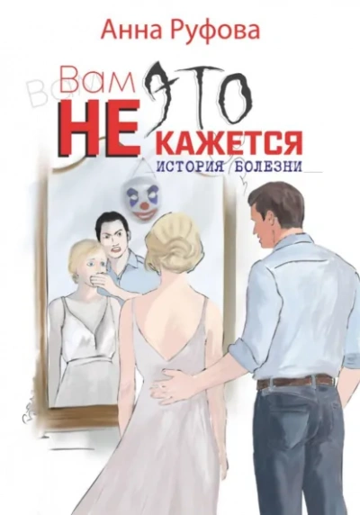 Вам это не кажется - Анна Руфова - современные аудиокниги попаданцы мр3 слушать на лучшем сайте booksaudio-online.com