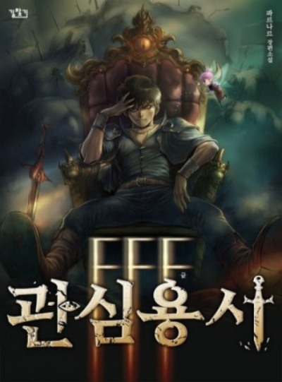 Ублюдок FFF Ранга 3 - Хо Юн Дже - современные аудиокниги попаданцы мр3 слушать на лучшем сайте booksaudio-online.com