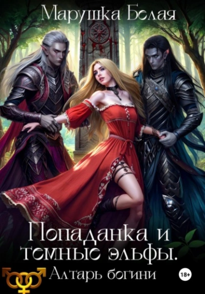 Попаданка и темные эльфы. Алтарь богини - Марушка Белая. Леся Воронцова - современные аудиокниги попаданцы мр3 слушать на лучшем сайте booksaudio-online.com