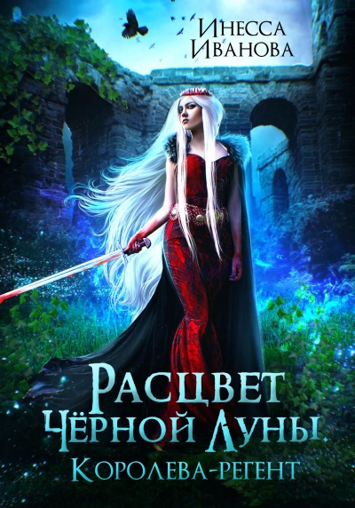 Расцвет Чёрной Луны. Королева-регент - Инесса Иванова - современные аудиокниги попаданцы мр3 слушать на лучшем сайте booksaudio-online.com