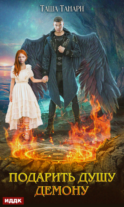 Подарить душу демону - Таша Танари - современные аудиокниги попаданцы мр3 слушать на лучшем сайте booksaudio-online.com