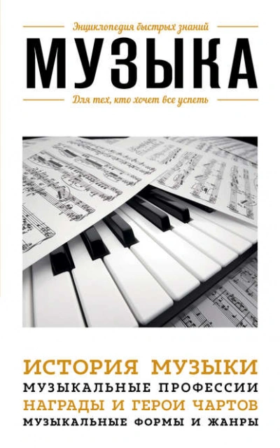 Музыка. Для тех, кто хочет все успеть - Э. Сирота - современные аудиокниги попаданцы мр3 слушать на лучшем сайте booksaudio-online.com