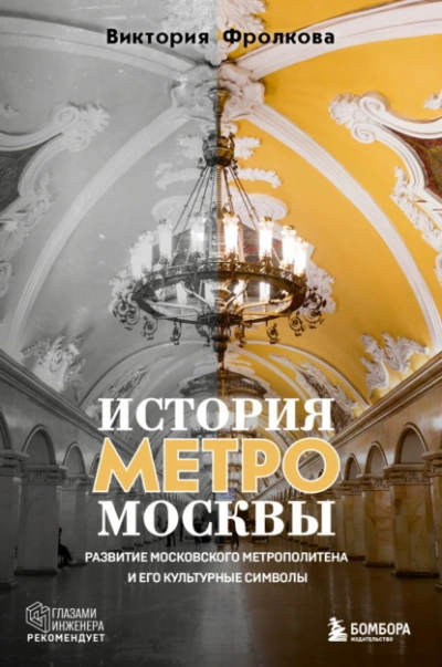 История метро Москвы. Развитие Московского метрополитена и его культурные символы - Виктория Фролкова - современные аудиокниги попаданцы мр3 слушать на лучшем сайте booksaudio-online.com