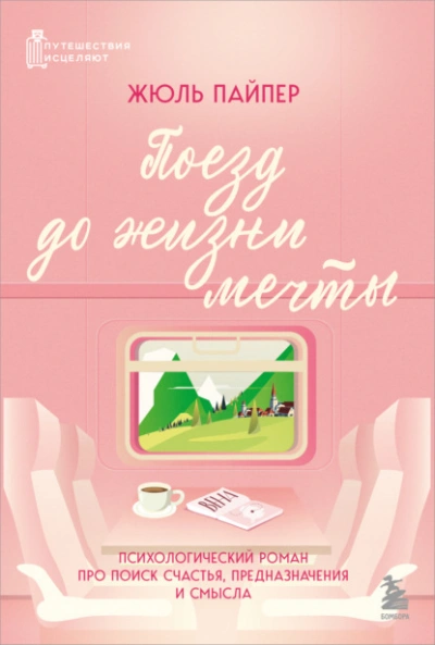 Поезд до жизни мечты. Психологический роман про поиск счастья, предназначения и смысла - Жюль Пайпер - современные аудиокниги попаданцы мр3 слушать на лучшем сайте booksaudio-online.com