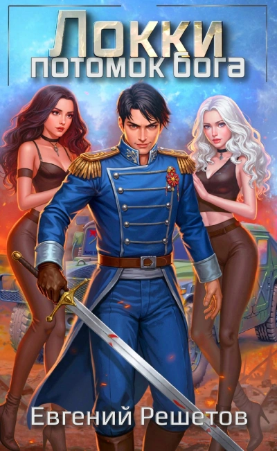 Потомок бога - Евгений Решетов - современные аудиокниги попаданцы мр3 слушать на лучшем сайте booksaudio-online.com