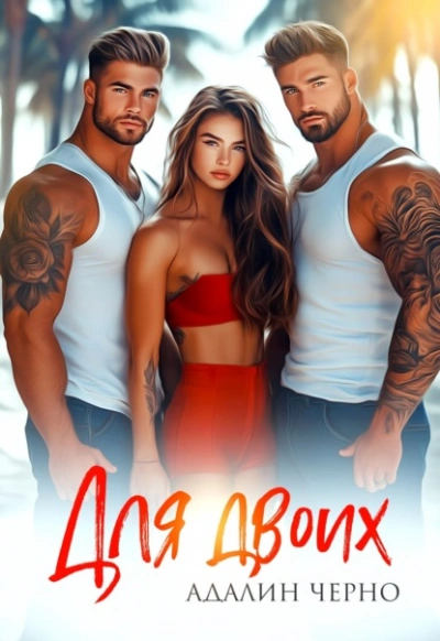 Для двоих - Адалин Черно - современные аудиокниги попаданцы мр3 слушать на лучшем сайте booksaudio-online.com