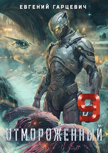 Отмороженный 9.0 - Евгений Гарцевич - современные аудиокниги попаданцы мр3 слушать на лучшем сайте booksaudio-online.com