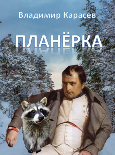 Планёрка - Владимир Карасёв - современные аудиокниги попаданцы мр3 слушать на лучшем сайте booksaudio-online.com
