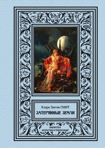 Рассказы - Смит Кларк Эштон - современные аудиокниги попаданцы мр3 слушать на лучшем сайте booksaudio-online.com