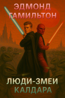 Люди-змеи Калдара - Эдмонд Гамильтон - современные аудиокниги попаданцы мр3 слушать на лучшем сайте booksaudio-online.com
