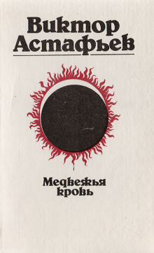 Медвежья кровь - Виктор Астафьев - современные аудиокниги попаданцы мр3 слушать на лучшем сайте booksaudio-online.com