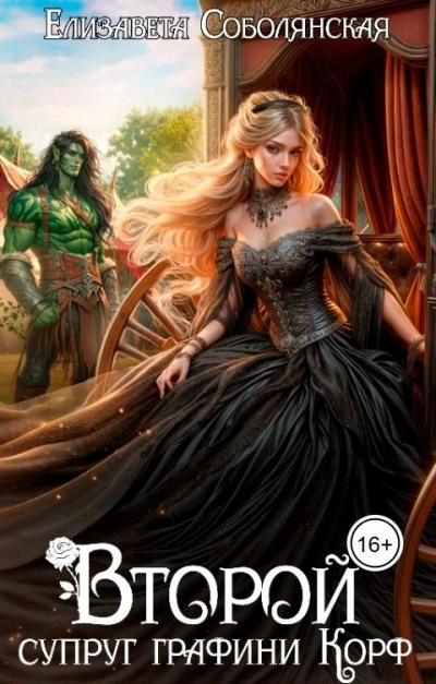Второй супруг графини Корф - Юлия Ляпина и Елизавета Соболянская - современные аудиокниги попаданцы мр3 слушать на лучшем сайте booksaudio-online.com