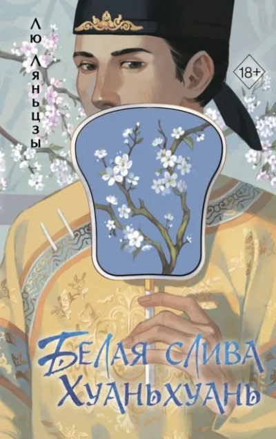 Белая слива Хуаньхуань - Лю Ляньцзы - современные аудиокниги попаданцы мр3 слушать на лучшем сайте booksaudio-online.com