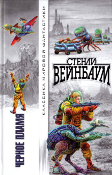 Чёрное пламя - Стенли Вейнбаум - современные аудиокниги попаданцы мр3 слушать на лучшем сайте booksaudio-online.com