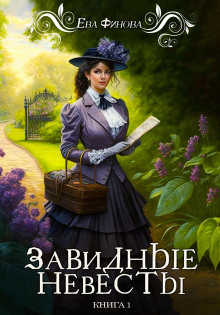 Завидные невесты - Ева Финова - современные аудиокниги попаданцы мр3 слушать на лучшем сайте booksaudio-online.com