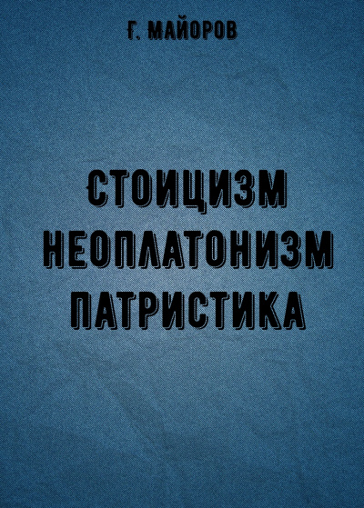 Стоицизм, неоплатонизм, патристика - Г. Майоров - современные аудиокниги попаданцы мр3 слушать на лучшем сайте booksaudio-online.com