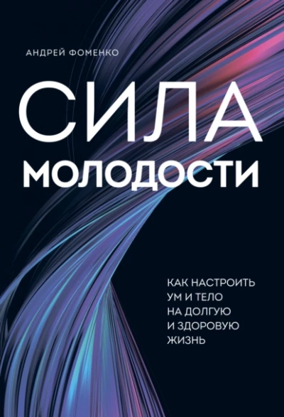 Сила молодости. Как настроить ум и тело на долгую и здоровую жизнь - Андрей Фоменко - современные аудиокниги попаданцы мр3 слушать на лучшем сайте booksaudio-online.com