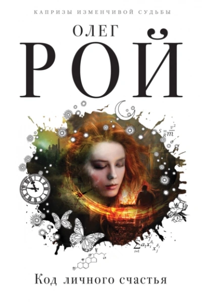 Код личного счастья - Олег Рой - современные аудиокниги попаданцы мр3 слушать на лучшем сайте booksaudio-online.com