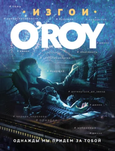 Однажды мы придем за тобой - Олег Рой - современные аудиокниги попаданцы мр3 слушать на лучшем сайте booksaudio-online.com