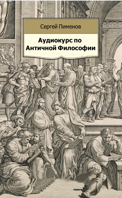 Аудиокурс по Античной Философии - Сергей Пименов - современные аудиокниги попаданцы мр3 слушать на лучшем сайте booksaudio-online.com