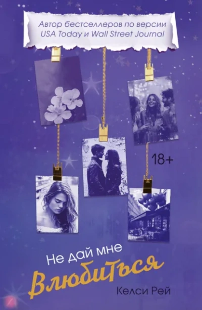 Не дай мне влюбиться - Келси Рей - современные аудиокниги попаданцы мр3 слушать на лучшем сайте booksaudio-online.com