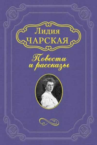 Джаваховское гнездо - Лидия Чарская - современные аудиокниги попаданцы мр3 слушать на лучшем сайте booksaudio-online.com