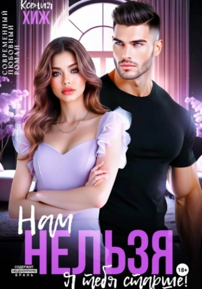 Нам нельзя. Я тебя старше - Ксения Хиж - современные аудиокниги попаданцы мр3 слушать на лучшем сайте booksaudio-online.com