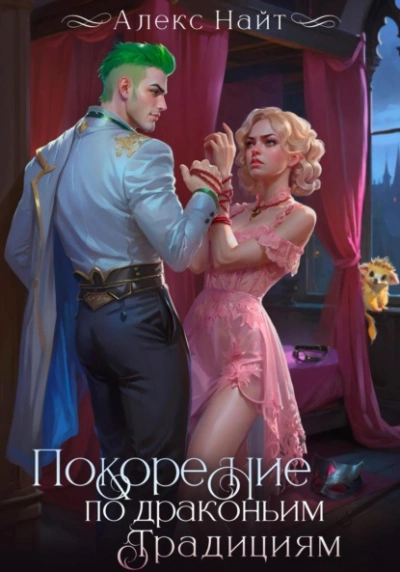 Покорение по драконьим традициям. Чаровница изумрудного лорда - Алекс Найт - современные аудиокниги попаданцы мр3 слушать на лучшем сайте booksaudio-online.com