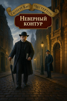 Неверный контур - Гилберт Кит Честертон - современные аудиокниги попаданцы мр3 слушать на лучшем сайте booksaudio-online.com