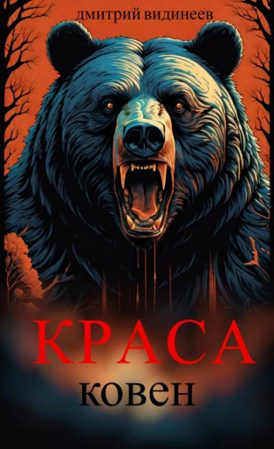 Краса. Ковен - Дмитрий Видинеев - современные аудиокниги попаданцы мр3 слушать на лучшем сайте booksaudio-online.com