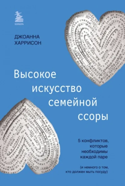 Высокое искусство семейной ссоры. 5 конфликтов, которые необходимы каждой паре (и немного о том, кто должен мыть посуду) - Джоанна Харрисон - современные аудиокниги попаданцы мр3 слушать на лучшем сайте booksaudio-online.com