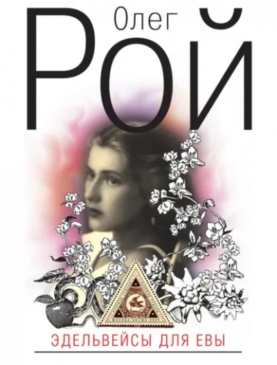 Эдельвейсы для Евы - Олег Рой - современные аудиокниги попаданцы мр3 слушать на лучшем сайте booksaudio-online.com