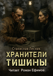 Хранители тишины - Станислав Лесник - современные аудиокниги попаданцы мр3 слушать на лучшем сайте booksaudio-online.com