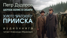 Золото «Братского прииска» - Петр Дудоров - современные аудиокниги попаданцы мр3 слушать на лучшем сайте booksaudio-online.com
