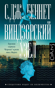 Виндзорский узел - С. Дж. Беннет - современные аудиокниги попаданцы мр3 слушать на лучшем сайте booksaudio-online.com