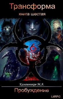 Пробуждение - Марк Калашников - современные аудиокниги попаданцы мр3 слушать на лучшем сайте booksaudio-online.com
