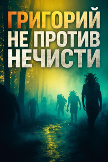 Григорий не против нечисти - Максим Никитин - современные аудиокниги попаданцы мр3 слушать на лучшем сайте booksaudio-online.com