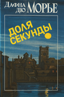 Доля секунды - Дафна Дю Морье - современные аудиокниги попаданцы мр3 слушать на лучшем сайте booksaudio-online.com