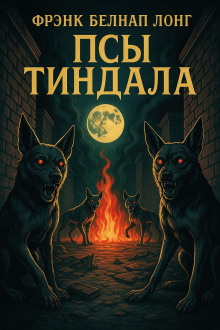 Псы Тиндала - Фрэнк Белнап Лонг - современные аудиокниги попаданцы мр3 слушать на лучшем сайте booksaudio-online.com