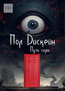 Путь силы - Пол Дискейн - современные аудиокниги попаданцы мр3 слушать на лучшем сайте booksaudio-online.com