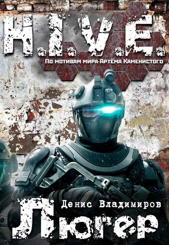 Люгер (S-T-I-K-S) - Денис Владимиров - современные аудиокниги попаданцы мр3 слушать на лучшем сайте booksaudio-online.com